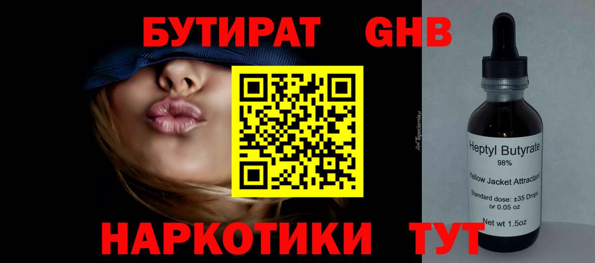 БУТИРАТ GHB Бийск